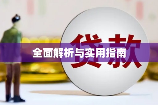 罗田全面解析与实用指南