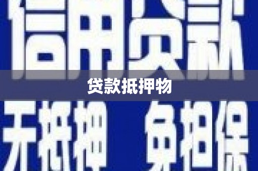 罗田贷款抵押物