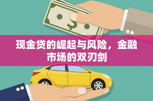 罗田现金贷的崛起与风险，金融市场的双刃剑