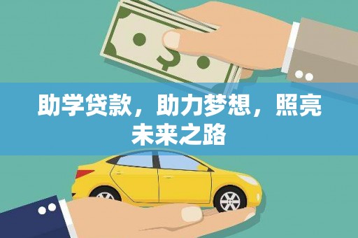 罗田助学贷款，助力梦想，照亮未来之路
