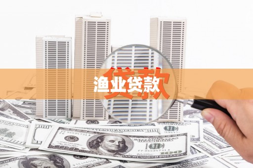 罗田渔业贷款