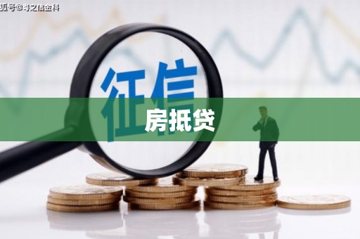 罗田房抵贷