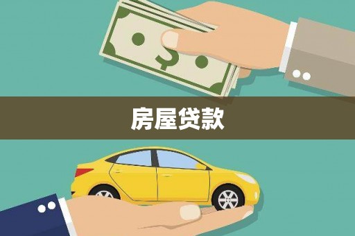 罗田房屋贷款