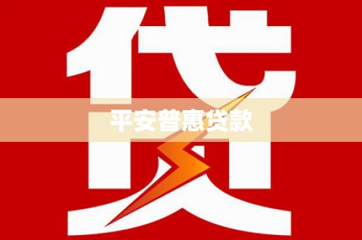 罗田平安普惠贷款