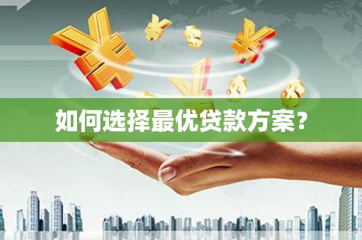 罗田如何选择最优贷款方案？