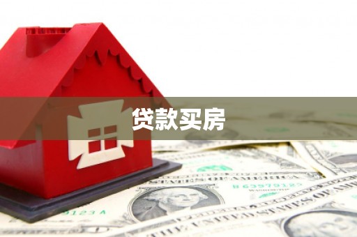 罗田贷款买房