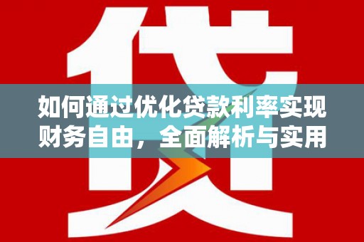 罗田如何通过优化贷款利率实现财务自由，全面解析与实用策略