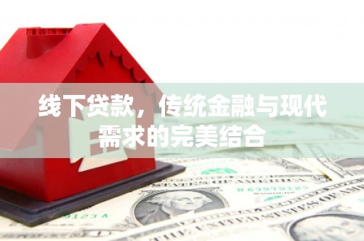 罗田线下贷款，传统金融与现代需求的完美结合