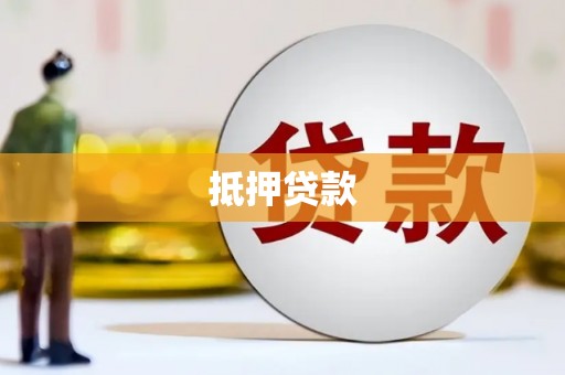 罗田抵押贷款