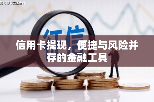 罗田信用卡提现，便捷与风险并存的金融工具