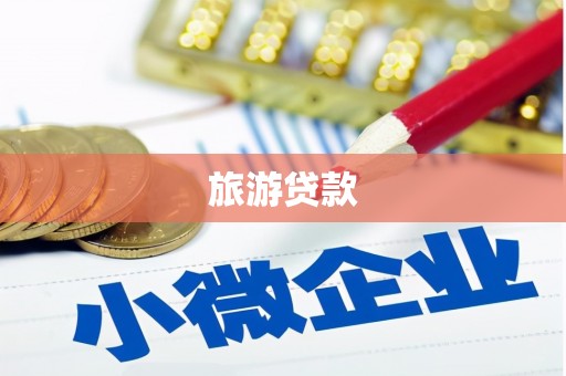 罗田旅游贷款