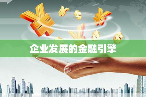 罗田企业发展的金融引擎