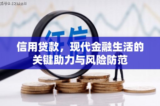 罗田信用贷款，现代金融生活的关键助力与风险防范