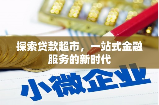 罗田探索贷款超市，一站式金融服务的新时代