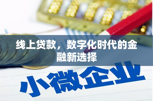 罗田线上贷款，数字化时代的金融新选择