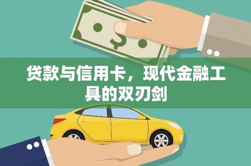 罗田贷款与信用卡，现代金融工具的双刃剑