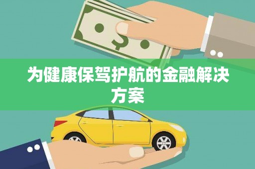 罗田为健康保驾护航的金融解决方案