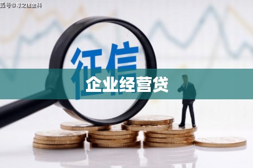 罗田企业经营贷