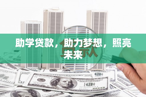 罗田助学贷款，助力梦想，照亮未来