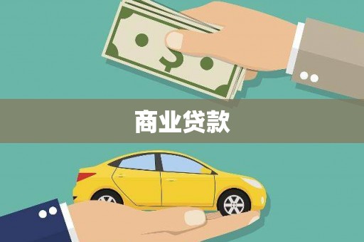 罗田商业贷款