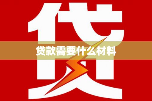 罗田贷款需要什么材料