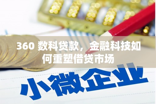 罗田360 数科贷款，金融科技如何重塑借贷市场