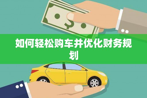 罗田如何轻松购车并优化财务规划