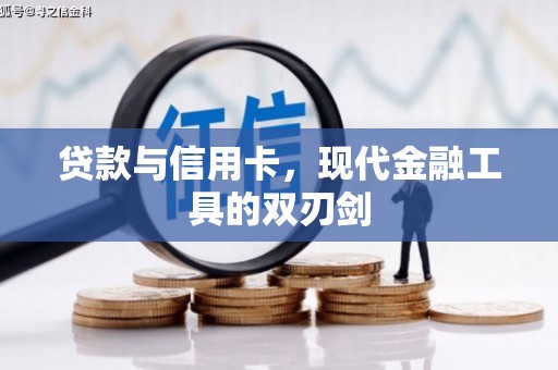 罗田贷款与信用卡，现代金融工具的双刃剑