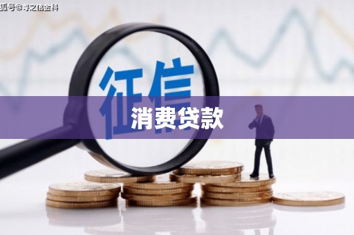 罗田消费贷款