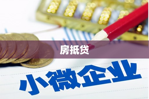 罗田房抵贷