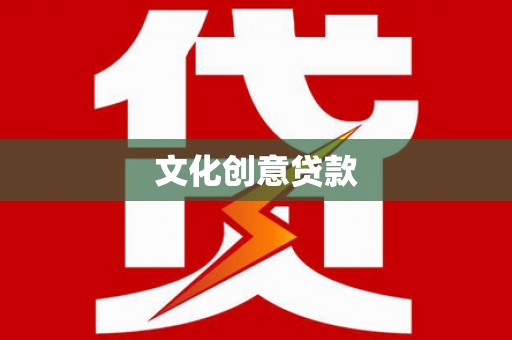 罗田文化创意贷款