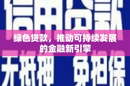 罗田绿色贷款，推动可持续发展的金融新引擎
