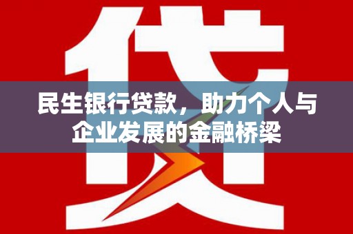 罗田民生银行贷款，助力个人与企业发展的金融桥梁