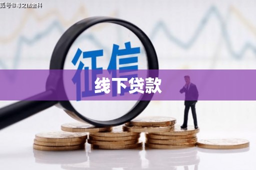 罗田线下贷款