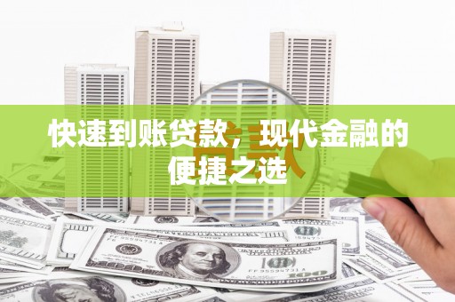 罗田快速到账贷款，现代金融的便捷之选