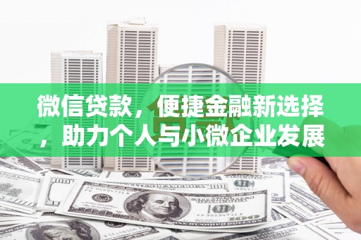 罗田微信贷款，便捷金融新选择，助力个人与小微企业发展