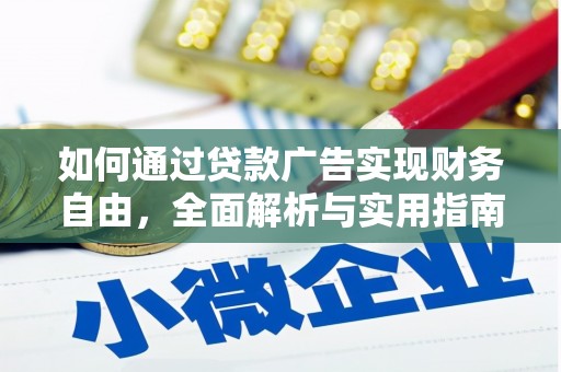 罗田如何通过贷款广告实现财务自由，全面解析与实用指南