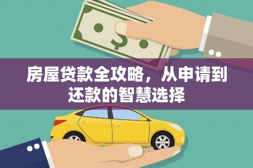 罗田房屋贷款全攻略，从申请到还款的智慧选择