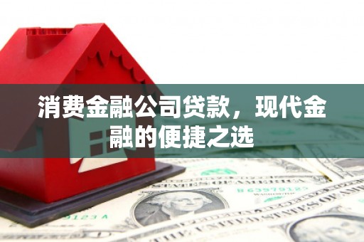 罗田消费金融公司贷款，现代金融的便捷之选