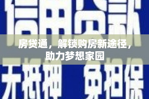 罗田房贷通，解锁购房新途径，助力梦想家园
