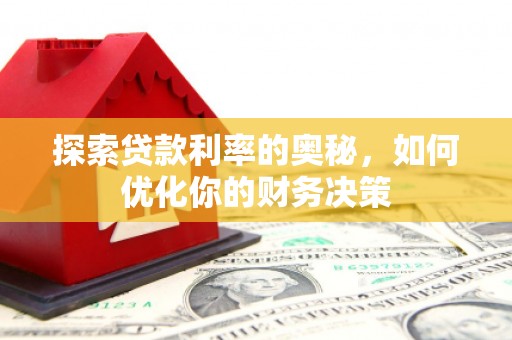 罗田探索贷款利率的奥秘，如何优化你的财务决策