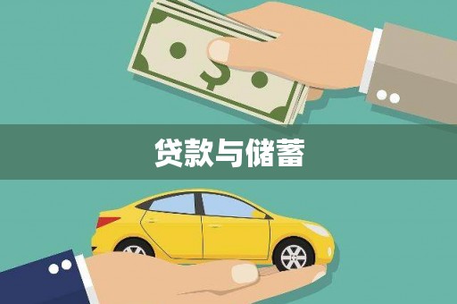 罗田贷款与储蓄