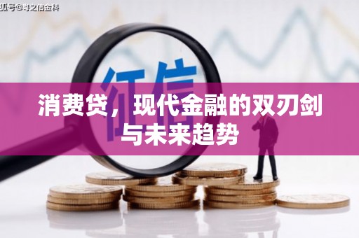 罗田消费贷，现代金融的双刃剑与未来趋势