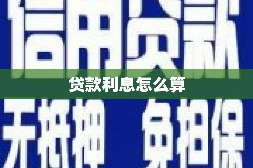 罗田贷款利息怎么算