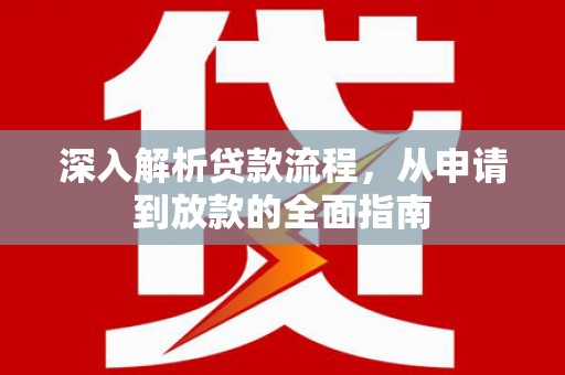 罗田深入解析贷款流程，从申请到放款的全面指南