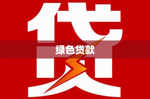 罗田绿色贷款