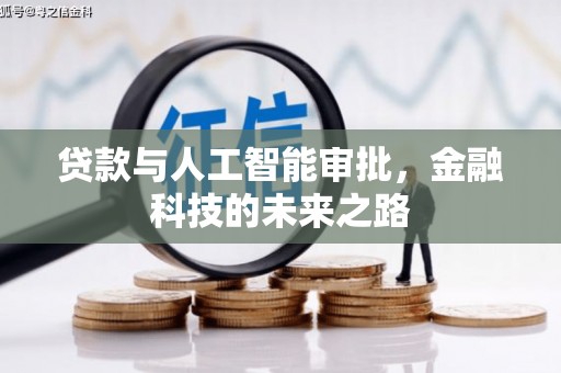 罗田贷款与人工智能审批，金融科技的未来之路