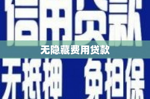 罗田无隐藏费用贷款