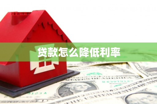 罗田贷款怎么降低利率