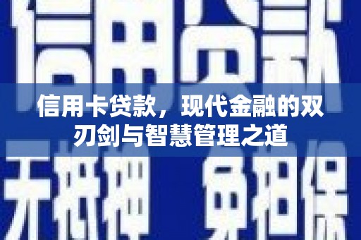 罗田信用卡贷款，现代金融的双刃剑与智慧管理之道